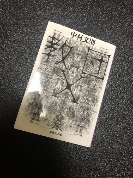 読了。ユリシーズを挫折して、中村文則「教団X」に浮気をして、もう一度ユリシーズに行くか、中上健次さん「岬」に行くか迷う。 読了。ユリシーズを挫折して、中村文則「教団X」に浮気をして、もう一度ユリシーズに行くか、中上健次さん「岬」に行くか迷う。