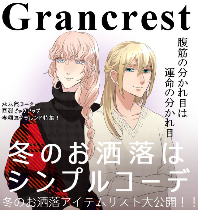 月間グランクレスト!冬の主従はこれで決まり! 月間グランクレスト!冬の主従はこれで決まり!
