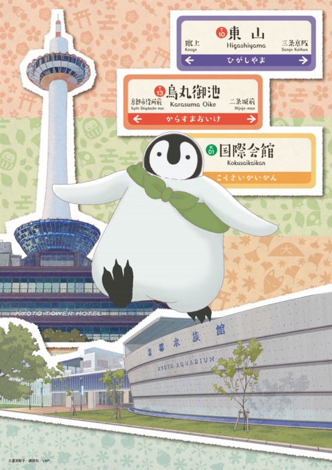 【ニュース】『おこしやす、ちとせちゃん』が京都市営地下鉄・京都水族館・京都タワーとコラボ。スタンプラリーなどを実施 【ニュース】『おこしやす、ちとせちゃん』が京都市営地下鉄・京都水族館・京都タワーとコラボ。スタンプラリーなどを実施