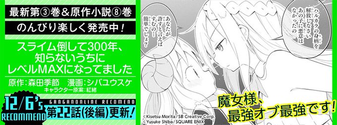 【#ガンガンONLINE】更新日です☆『スライム倒して300年、知らないうちにレベルMAXになってました』『私がモテない 【#ガンガンONLINE】更新日です☆『スライム倒して300年、知らないうちにレベルMAXになってました』『私がモテない