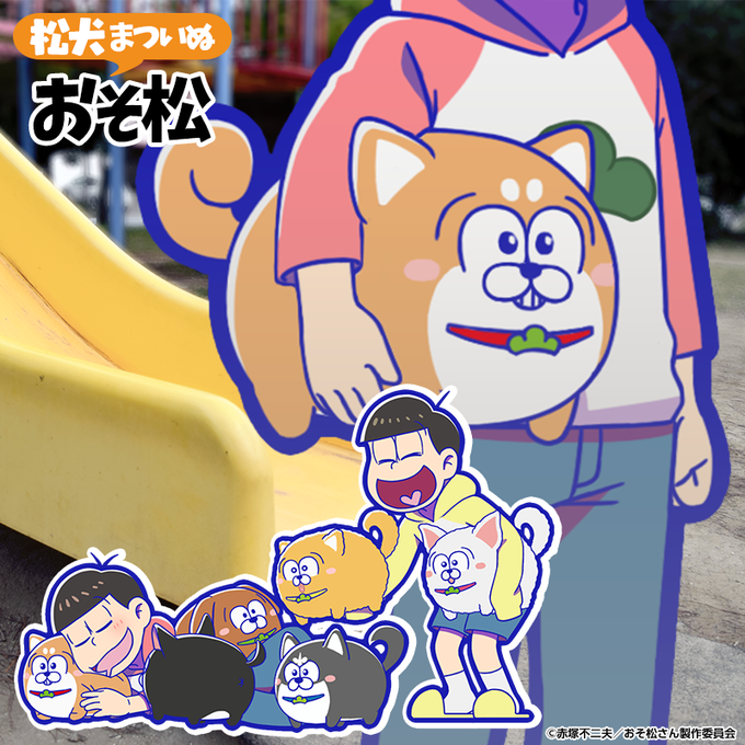 【ガチャ新キャラ紹介】松犬(まついぬ)と一緒に過ごす6つ子!☆4「おそ松:松犬(まついぬ)」が新登場!!12月7日のメン 【ガチャ新キャラ紹介】松犬(まついぬ)と一緒に過ごす6つ子!☆4「おそ松:松犬(まついぬ)」が新登場!!12月7日のメン