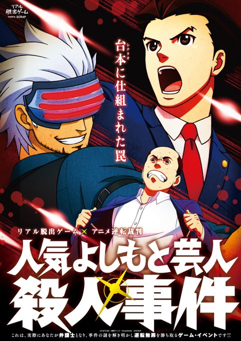 【#トレンディエンジェル 斎藤さんが出演! #逆転脱出 ストーリー公開!】リアル脱出ゲーム×アニメ #逆転裁判「人気よし 【#トレンディエンジェル 斎藤さんが出演! #逆転脱出 ストーリー公開!】リアル脱出ゲーム×アニメ #逆転裁判「人気よし