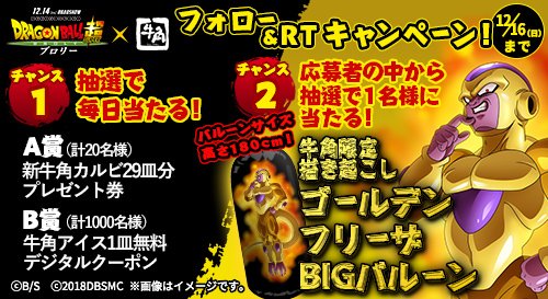 💡牛角×ドラゴンボール超 ブロリー フォロー&RTキャンペーン!!💡Twitter牛角公式アカウントをフォローの 💡牛角×ドラゴンボール超 ブロリー フォロー&RTキャンペーン!!💡Twitter牛角公式アカウントをフォローの