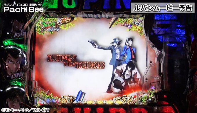 【撮影】担当:まるこ『CRルパン三世~LAST GOLD~』(平和)通常時の演出は「ルパンムービー予告」「ゴールデンカッ 【撮影】担当:まるこ『CRルパン三世~LAST GOLD~』(平和)通常時の演出は「ルパンムービー予告」「ゴールデンカッ