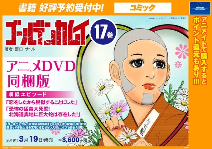 【書籍予約情報】アニメ大好評放送中『#ゴールデンカムイ 17巻アニメDVD同梱版』のご予約受付中ナゴ!収録エピソードは白 【書籍予約情報】アニメ大好評放送中『#ゴールデンカムイ 17巻アニメDVD同梱版』のご予約受付中ナゴ!収録エピソードは白