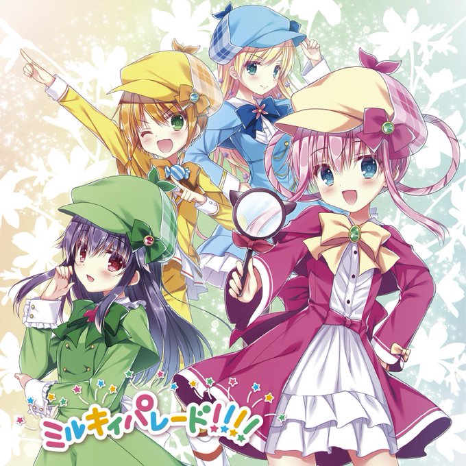 【CD情報】2019年1月16日発売💿 #ミルキィホームズ の完全保存版!超豪華アルバム『ミルキィパレード!!!!』のご 【CD情報】2019年1月16日発売💿 #ミルキィホームズ の完全保存版!超豪華アルバム『ミルキィパレード!!!!』のご