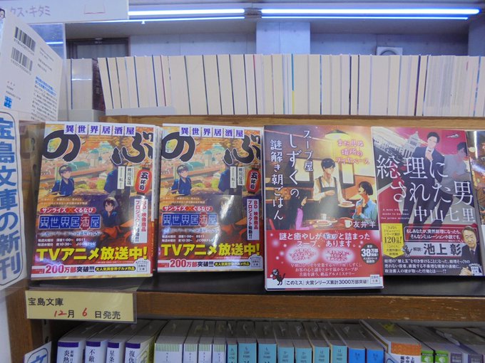 宝島社文庫さんの12月の新刊が入荷しました。中山七里さん「総理にされた男」蝉川夏哉さん「異世界居酒屋「のぶ」五杯目」友井 宝島社文庫さんの12月の新刊が入荷しました。中山七里さん「総理にされた男」蝉川夏哉さん「異世界居酒屋「のぶ」五杯目」友井