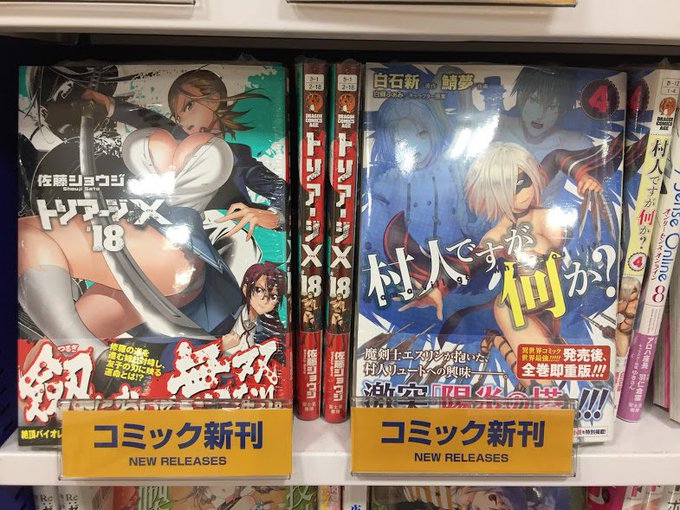 【書籍入荷情報】「トリアージX 18巻」「村人ですが何か?4巻」「異種族レビュアーズ 2 通常版&特装版」など 【書籍入荷情報】「トリアージX 18巻」「村人ですが何か?4巻」「異種族レビュアーズ 2 通常版&特装版」など