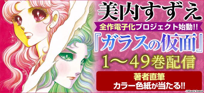 /『ガラスの仮面』電子書籍 配信記念eBookサイン会、好評につき期間延長!!\美内すずえ先生()による北島マヤ・姫川亜 /『ガラスの仮面』電子書籍 配信記念eBookサイン会、好評につき期間延長!!\美内すずえ先生()による北島マヤ・姫川亜