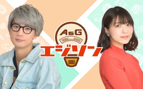 <8日(土)この後の番組は>▼21:00 A&G TRIBAL RADIO #エジソン #大西沙織 #高橋未奈美 <8日(土)この後の番組は>▼21:00 A&G TRIBAL RADIO #エジソン #大西沙織 #高橋未奈美