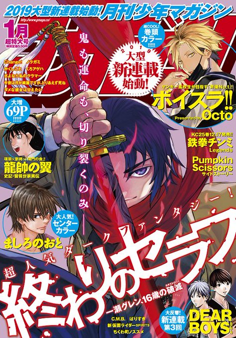 【「月マガ1月号」本日発売!】 今回は『終わりのセラフ 一瀬グレン、16歳の破滅』が表紙を飾っています。このグレン、めち 【「月マガ1月号」本日発売!】 今回は『終わりのセラフ 一瀬グレン、16歳の破滅』が表紙を飾っています。このグレン、めち