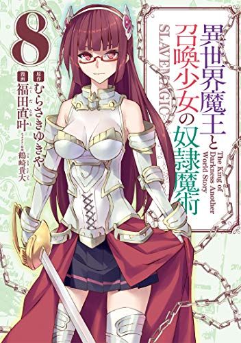 【2018年12月6日配信開始のキンドル新刊】異世界魔王と召喚少女の奴隷魔術(8) (シリウスコミックス)(キントゥデイ 【2018年12月6日配信開始のキンドル新刊】異世界魔王と召喚少女の奴隷魔術(8) (シリウスコミックス)(キントゥデイ