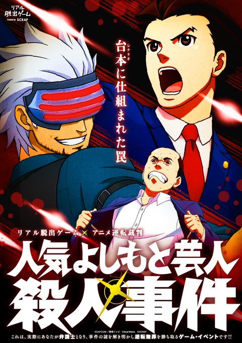 リアル脱出ゲーム×アニメ逆転裁判「人気よしもと芸人殺人事件」の詳細が発表!「斎藤さんだぞ」でお馴染みのトレンディエンジェ リアル脱出ゲーム×アニメ逆転裁判「人気よしもと芸人殺人事件」の詳細が発表!「斎藤さんだぞ」でお馴染みのトレンディエンジェ