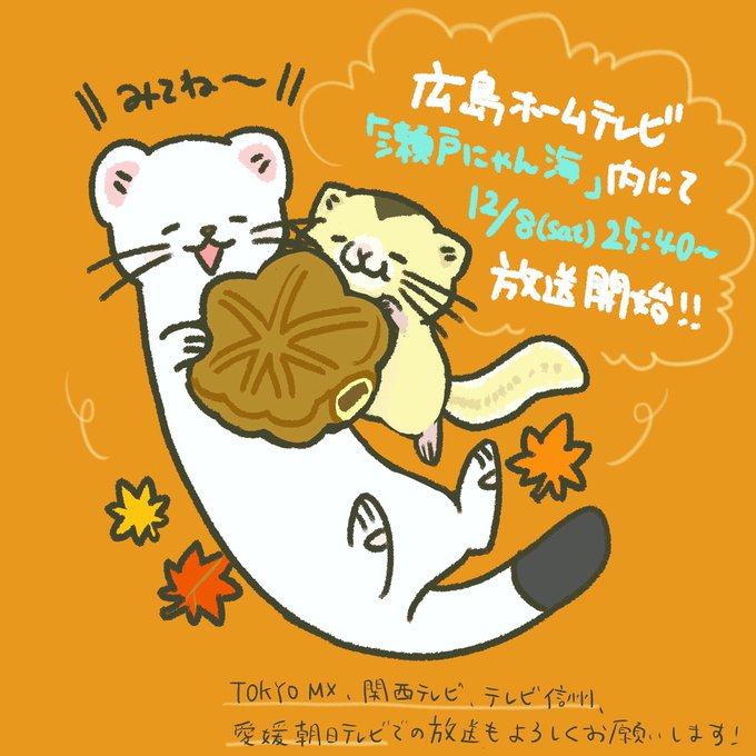【放送局追加のお知らせ】12/8土、25:40広島ホームテレビ「瀬戸にゃん海」内で #オコジョとヤマネ の放送が始まりま 【放送局追加のお知らせ】12/8土、25:40広島ホームテレビ「瀬戸にゃん海」内で #オコジョとヤマネ の放送が始まりま