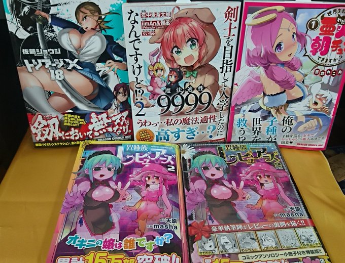 【コミック新刊】12/6発売ドラゴンコミックスエイジ「トリアージX ⑱」「剣士を目指して入学したのに魔法適性9999なん 【コミック新刊】12/6発売ドラゴンコミックスエイジ「トリアージX ⑱」「剣士を目指して入学したのに魔法適性9999なん