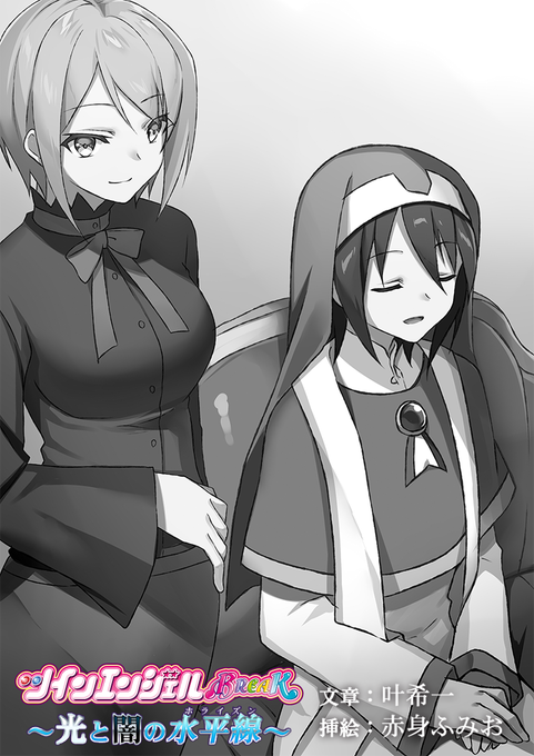 アニメのその後の物語!Web小説「ツインエンジェルBREAK~光と闇の水平線~」(著:叶希一/挿絵:赤身ふみお)第69話 アニメのその後の物語!Web小説「ツインエンジェルBREAK~光と闇の水平線~」(著:叶希一/挿絵:赤身ふみお)第69話