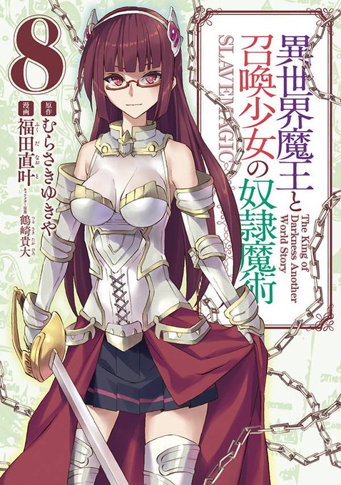 最新巻、入りました!『 #異世界魔王と召喚少女の奴隷魔術』8巻分【第35話】魔王と魔王Ⅰ 前編 〜【第39話】幕間Ⅰ 後 最新巻、入りました!『 #異世界魔王と召喚少女の奴隷魔術』8巻分【第35話】魔王と魔王Ⅰ 前編 〜【第39話】幕間Ⅰ 後