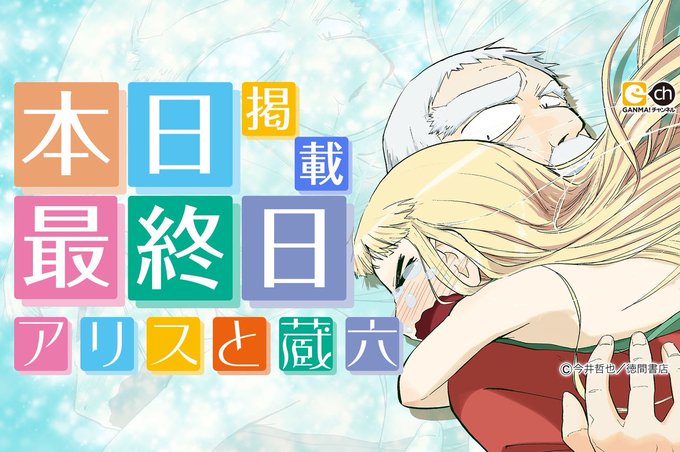 ななっしーアンワイズ研究所 : アリスと蔵六、本日掲載終了? #ななっしー ななっしーアンワイズ研究所 : アリスと蔵六、本日掲載終了? #ななっしー