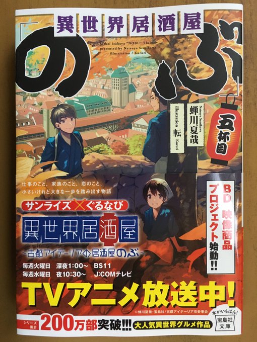 宝島社文庫最新刊蝉川夏哉が贈るシリーズ累計200万部突破!!!TVアニメ好評放送中の異世界グルメファンタジー!『異世界居 宝島社文庫最新刊蝉川夏哉が贈るシリーズ累計200万部突破!!!TVアニメ好評放送中の異世界グルメファンタジー!『異世界居