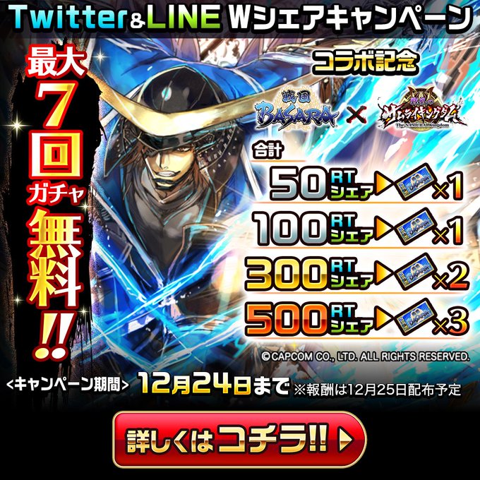 『戦国BASARA』シリーズ コラボ記念Twitter&LINEダブルシェアキャンペーン開催!この投稿をRTしてコラボレ 『戦国BASARA』シリーズ コラボ記念Twitter&LINEダブルシェアキャンペーン開催!この投稿をRTしてコラボレ