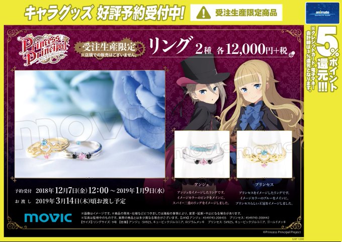 ☆受注生産限定商品☆【プリンセス・プリンシパル リング アンジェ/プリンセス】予約受付は12月7日(金)~2019年1月 ☆受注生産限定商品☆【プリンセス・プリンシパル リング アンジェ/プリンセス】予約受付は12月7日(金)~2019年1月