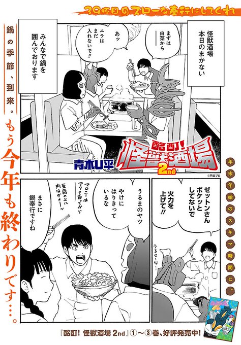 鍋奉行もほどほどにしないと大変なことになってしまうかもしれません…⇒どんな怪獣もほっこり…それが鍋料理!【青木U平の「酩 鍋奉行もほどほどにしないと大変なことになってしまうかもしれません…⇒どんな怪獣もほっこり…それが鍋料理!【青木U平の「酩