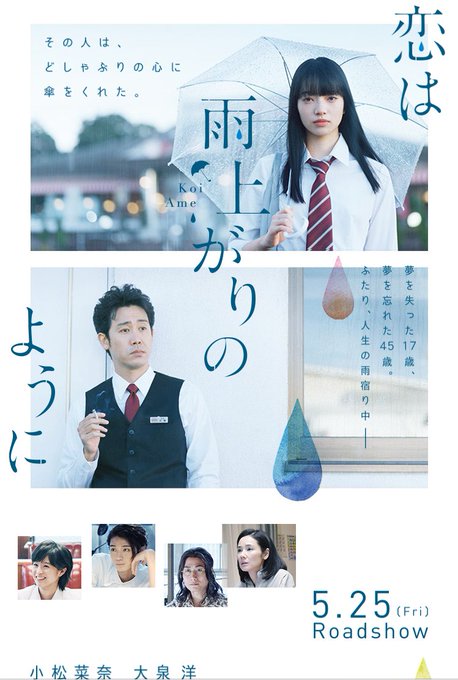 恋は雨上がりのように 思っていた感じと違って意外と面白かったです 青春だな! 原作コミックはどうなんでしょ大泉さんと戸次 恋は雨上がりのように 思っていた感じと違って意外と面白かったです 青春だな! 原作コミックはどうなんでしょ大泉さんと戸次