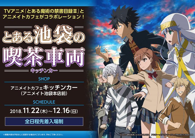 【テレビアニメ『とある魔術の禁書目録Ⅲ』×アニメイトカフェキッチンカー】テレビアニメ放送を記念してコラボ開催中!事前のご 【テレビアニメ『とある魔術の禁書目録Ⅲ』×アニメイトカフェキッチンカー】テレビアニメ放送を記念してコラボ開催中!事前のご