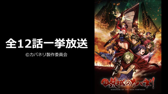 12月8日(土)18時から『甲鉄城のカバネリ』アニメ全12話の一挙放送が決定 #カバネリ 12月8日(土)18時から『甲鉄城のカバネリ』アニメ全12話の一挙放送が決定 #カバネリ