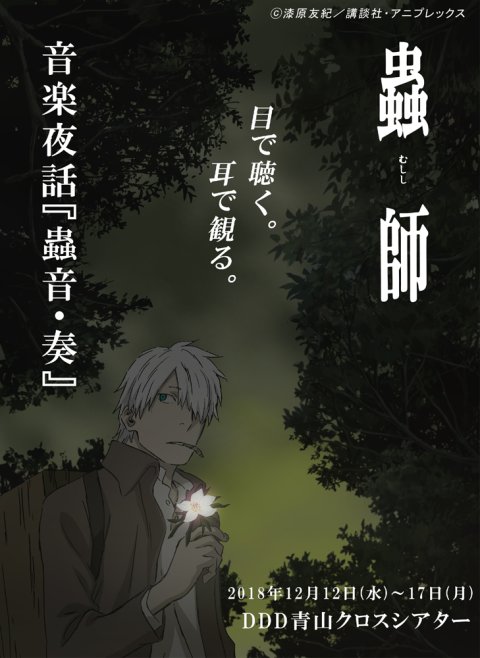 #蟲師 の世界観を忠実に再現するライブ!🦋蟲師・音楽夜話『蟲音・奏』🦋生演奏にのせた朗読やキャスト陣によるトーク、ミニラ #蟲師 の世界観を忠実に再現するライブ!🦋蟲師・音楽夜話『蟲音・奏』🦋生演奏にのせた朗読やキャスト陣によるトーク、ミニラ