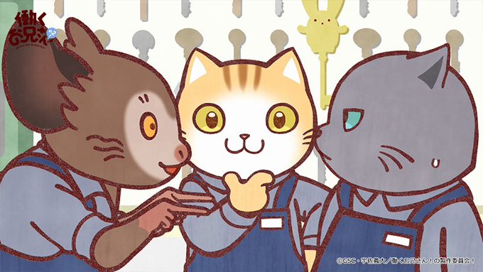 🐱セレクション放送 投票受付中🐱TOKYO MX、BSフジにて再放送中の『働くお兄さん!の2!』第13話はセレクション放 🐱セレクション放送 投票受付中🐱TOKYO MX、BSフジにて再放送中の『働くお兄さん!の2!』第13話はセレクション放