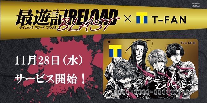 ●フォロー&RTで毎週1名様にTポイント1万pt当たる●#最遊記 RELOAD BLAST×Tファン#峰倉かずや ●フォロー&RTで毎週1名様にTポイント1万pt当たる●#最遊記 RELOAD BLAST×Tファン#峰倉かずや
