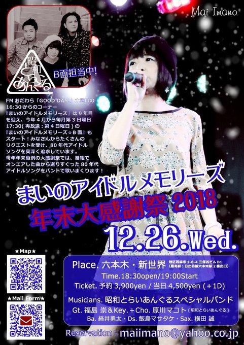【まいトピ②】『まいのアイドルメモリーズ年末大感謝祭2018』12月26日(水)🏢 六本木・新世界⏰ 18:30op/1 【まいトピ②】『まいのアイドルメモリーズ年末大感謝祭2018』12月26日(水)🏢 六本木・新世界⏰ 18:30op/1