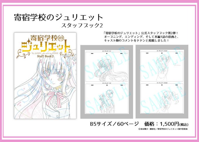 12/15(土)開催の『寄宿学校のジュリエット』スタッフトークイベントにて「スタッフブック2」の先行販売が決定!本編に使 12/15(土)開催の『寄宿学校のジュリエット』スタッフトークイベントにて「スタッフブック2」の先行販売が決定!本編に使