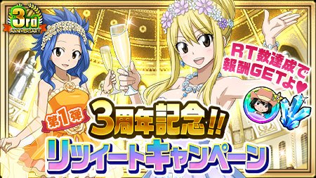 【リツイートキャンペーン】「3周年記念リツイートキャンペーン」第1弾実施!!公式Twitterがツイートする対象ツイート 【リツイートキャンペーン】「3周年記念リツイートキャンペーン」第1弾実施!!公式Twitterがツイートする対象ツイート