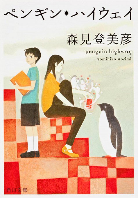 森見登美彦『ペンギン・ハイウェイ』#読了軽快な文章の後ろに、重いテーマが見え隠れする。主体的に学び、考える子どもたちが創 森見登美彦『ペンギン・ハイウェイ』#読了軽快な文章の後ろに、重いテーマが見え隠れする。主体的に学び、考える子どもたちが創