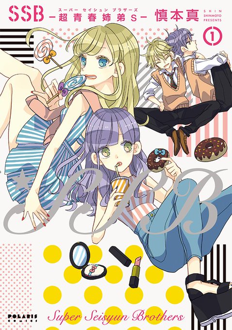 今日は #姉の日 なんだって~🐻 COMICポラリスの姉作品を読んでみてポラ~💜💛▶️仲良しW姉弟たち×クロスラブ🧡『S 今日は #姉の日 なんだって~🐻 COMICポラリスの姉作品を読んでみてポラ~💜💛▶️仲良しW姉弟たち×クロスラブ🧡『S