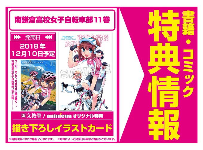 【コミック】12月10日/マッグガーデン「南鎌倉高校女子自転車部11巻」購入特典: 松本規之先生描き下ろしイラストカード 【コミック】12月10日/マッグガーデン「南鎌倉高校女子自転車部11巻」購入特典: 松本規之先生描き下ろしイラストカード