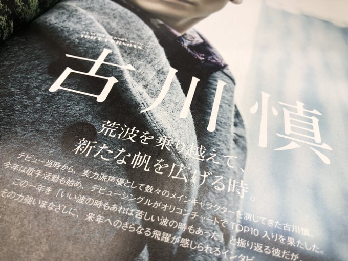 【「TVガイドPERSON vol.76」12/7発売】いよいよ明日発売!男性声優シリーズ連載は実力派声優の #古川慎 【「TVガイドPERSON vol.76」12/7発売】いよいよ明日発売!男性声優シリーズ連載は実力派声優の #古川慎