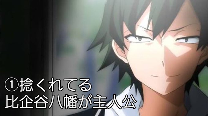 大好きなアニメ「やはり俺の青春ラブコメはまちがっている」を簡単に説明してみた 大好きなアニメ「やはり俺の青春ラブコメはまちがっている」を簡単に説明してみた