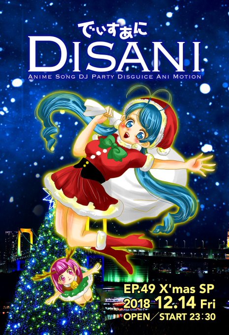 12/14(金) 23:30〜#でぃすあに EP.49 Xmas SP🎄今回はサンタ/トナカイの格好と、アニメやゲームキ 12/14(金) 23:30〜#でぃすあに EP.49 Xmas SP🎄今回はサンタ/トナカイの格好と、アニメやゲームキ