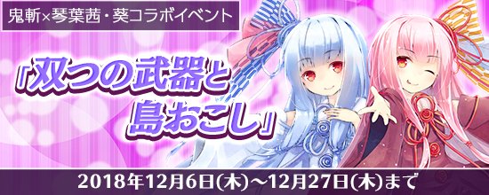 【PC版鬼斬】本日はお待たせしてしまい申し訳ありませんでした!琴葉コラボイベント開催です!イベント報酬ではプレイヤー用の 【PC版鬼斬】本日はお待たせしてしまい申し訳ありませんでした!琴葉コラボイベント開催です!イベント報酬ではプレイヤー用の