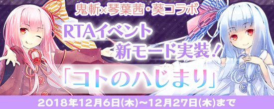 【PC版鬼斬】新モードとしてRTAイベントを実装です。キャラクター作成から開始という1からのスタートとなりますので、どな 【PC版鬼斬】新モードとしてRTAイベントを実装です。キャラクター作成から開始という1からのスタートとなりますので、どな