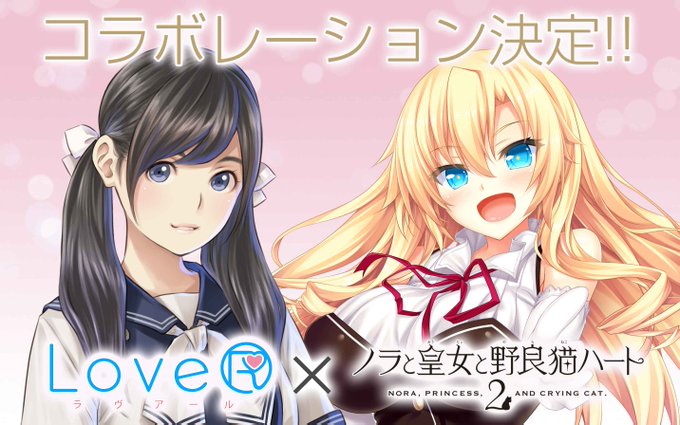 『LoveR(ラヴアール)』と『ノラと皇女と野良猫ハート2』のコラボレーションが決定!『LoveR』内で使用できるDLC 『LoveR(ラヴアール)』と『ノラと皇女と野良猫ハート2』のコラボレーションが決定!『LoveR』内で使用できるDLC