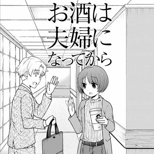 【更新情報】「やわらかスピリッツ」連載作品『お酒は夫婦になってから』第119話を更新しました! #お酒は夫婦になってか 【更新情報】「やわらかスピリッツ」連載作品『お酒は夫婦になってから』第119話を更新しました! #お酒は夫婦になってか