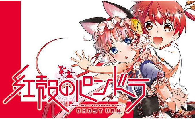 【Webマンガ更新】六道神士/士郎正宗「紅殻のパンドラ」(コミックNewtype)が更新されました。 【Webマンガ更新】六道神士/士郎正宗「紅殻のパンドラ」(コミックNewtype)が更新されました。