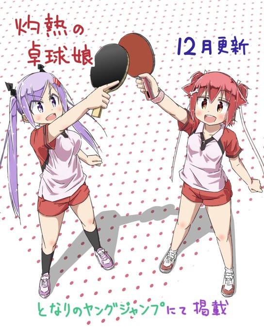 灼熱の卓球娘 最新話の12月分(28話前半)が更新されました。となりのヤングジャンプで読めますのでよろしくお願いしますっ 灼熱の卓球娘 最新話の12月分(28話前半)が更新されました。となりのヤングジャンプで読めますのでよろしくお願いしますっ