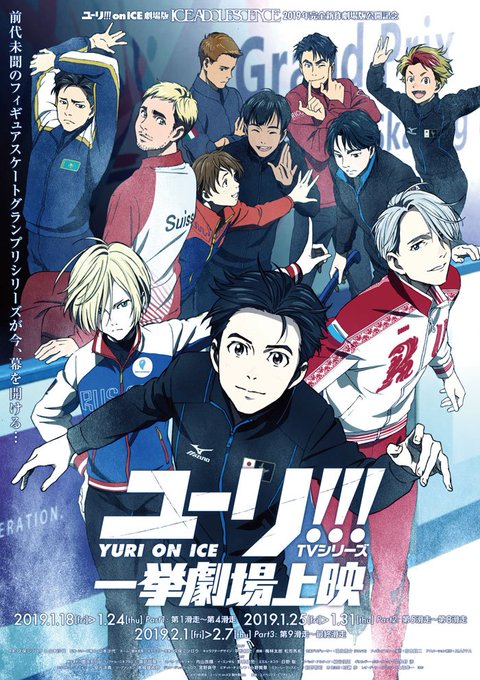 「ユーリ!!! on ICE」TVシリーズ一挙劇場上映決定!!! ⛸\2019.1.18(金)公開/⛸【プレミア特典付き 「ユーリ!!! on ICE」TVシリーズ一挙劇場上映決定!!! ⛸\2019.1.18(金)公開/⛸【プレミア特典付き