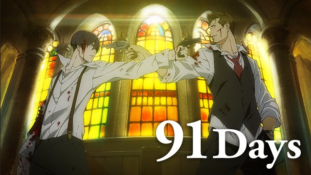 アマプラで91Daysあるやん!! アマプラで91Daysあるやん!!