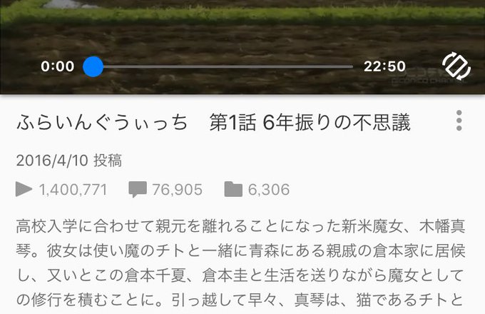 今ニコニコにふらいんぐうぃっち1話見に行ったら140万超えてました笑 今ニコニコにふらいんぐうぃっち1話見に行ったら140万超えてました笑